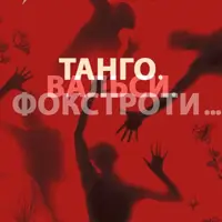 Танго. Вальси. Фокстроти… Львів