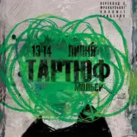 Тартюф Львов