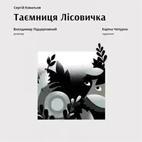 Тайна Лесовичка Львов