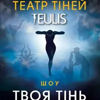 Театр теней Teulis. Шоу Твоя тень Львов
