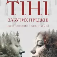 Тени забытых предков Львов