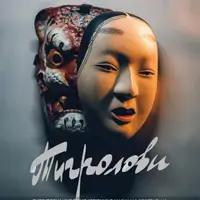 Тигролови Львів