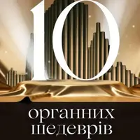 ТОП-10 органных шедевров, которые должен услышать каждый Львов