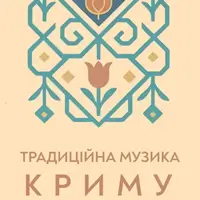 Тра​​диційна музика Криму Львів