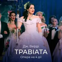 Травіата Львов