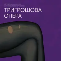 Тригрошова опера Львів