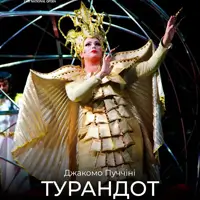 Турандот Львов