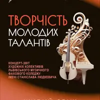 Творчество молодых талантов Львов