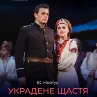 Украденное счастье Львов