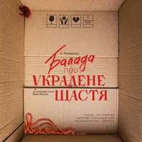 Украденное счастье Львов