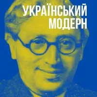 Український модерн. Музика доби Розстріляного відродження. Концерт І Львів