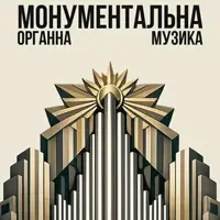 Украинский модерн. Пивненко. Облако Львов