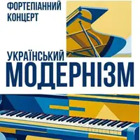Український модернізм. Фортепіанний концерт Львів