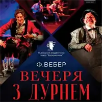 Вечеря з дурнем Львів