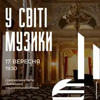 У світі музики Львів