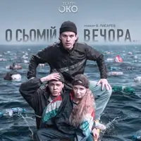 о сьомій вечора Львів