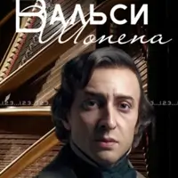 Вальсы Шопена при свечах Львов