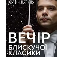 Вечір блискучої класики. Семюель Куфіньяль Львів