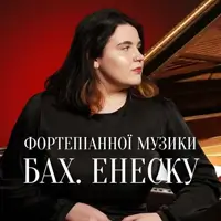 Вечер фортепианной музыки. Бах. Енеску Львов