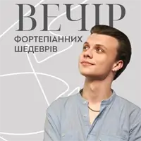 Вечер фортепианных шедевров Львов