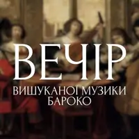 Вечер изысканной музыки барокко Львов