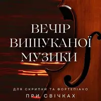 Вечір вишуканої музики для скрипки та фортепіано при свічках Львів