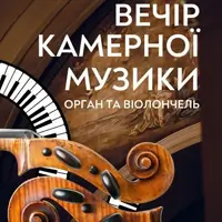 Вечер камерной музыки. Орган и виолончель Львов