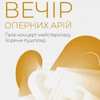 Вечер оперных арий. Гала-концерт мастер-класса Зоряны Кушплер. Львов
