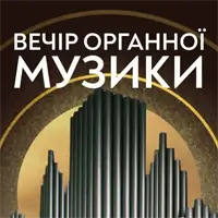 Вечір органної музики Львів