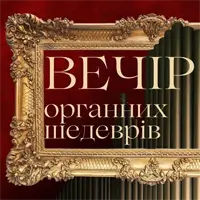 Вечір органних шедеврів Львів