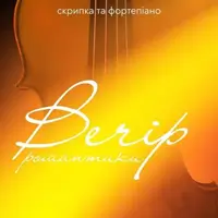 Вечер романтики. Скрипка и фортепиано. Львов