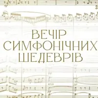 Вечер симфонических шедевров Львов