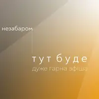 Вечір симфонічних шедеврів. Шуберт. Брамс Львів