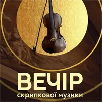 Вечір скрипкової музики Львів
