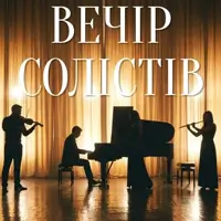 Вечер солистов. Симфонический концерт Львов