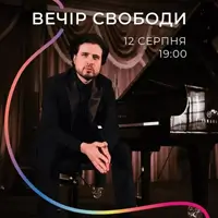 Вечер свободы Львов