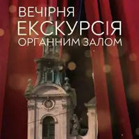 Вечерняя экскурсия Органным залом Львов