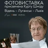 Відень – Луганськ – Львів. Відкриття фотовиставки присвяченої Курту Шміду Львів