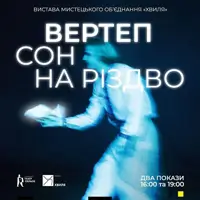 Вертеп. Сон на Різдво Львів