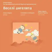 Весёлые Ангелята Львов