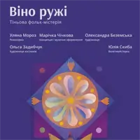 Віно ружі Львів