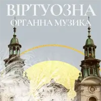 Виртуозная органная музыка Львов