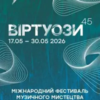 ВИРТУОЗЫ 45. От Вивальди до Скорика Львов