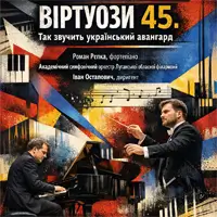 ВІРТУОЗИ 45. Так звучить український авангард Львів
