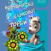 Волчонок из сказочной сумки Львов