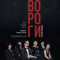 Враги. История любви Львов