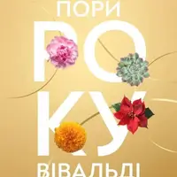 «Времена года» Вивальди Львов