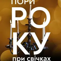 «Пори року» Вівальді при свічках Львів