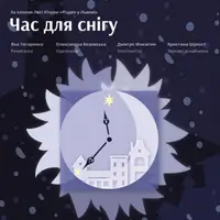 Час для снігу Львів