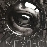 Выставка графики «Импульс» Александра Магона Львов